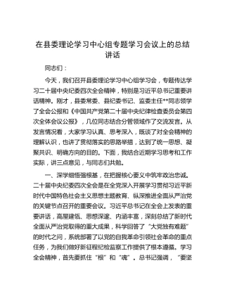 在县委理论学习中心组专题学习会议上的总结讲话（纪委四次全会）