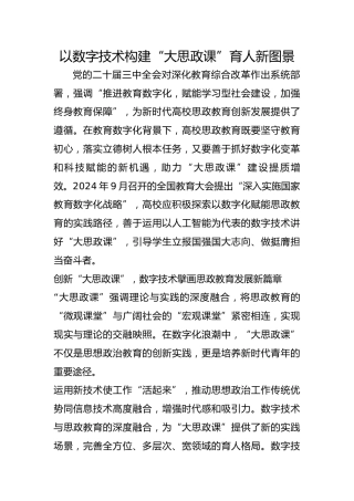 以数字技术构建“大思政课”育人新图景