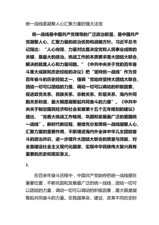 统一战线是凝聚人心汇聚力量的强大法宝