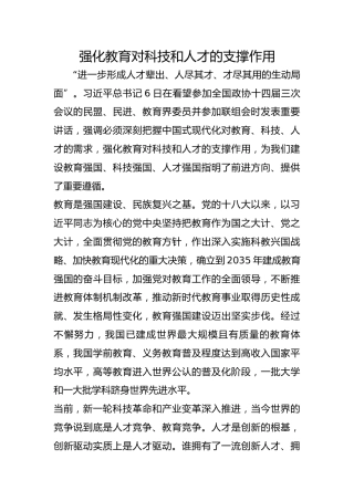 强化教育对科技和人才的支撑作用