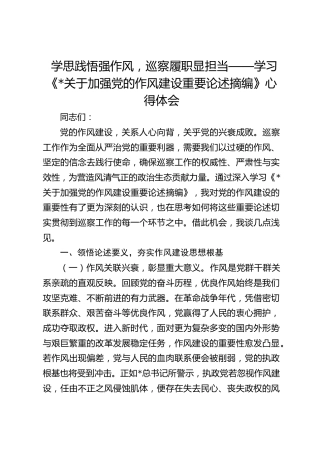 学习《习近平关于加强党的作风建设重要论述摘编》心得发言：学思践悟强作风，巡察履职显担当
