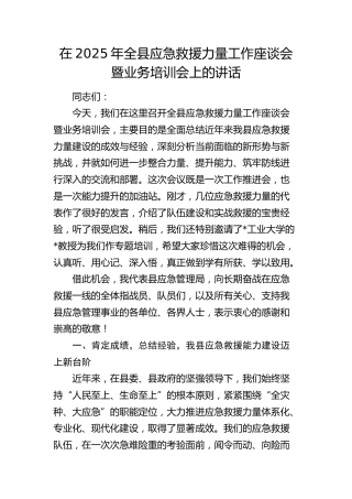 全县应急救援力量工作座谈会暨业务培训会上的讲话