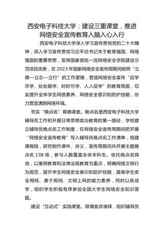 西安电子科技大学：建设三重课堂，推进网络安全宣传教育入脑入心入行