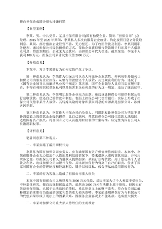 擅自担保造成国企损失涉嫌何罪