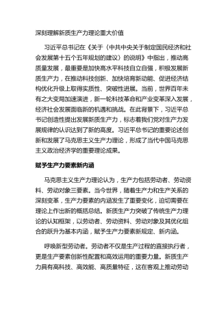 深刻理解新质生产力理论重大价值
