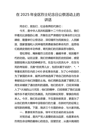 全区烈士纪念日公祭活动上的讲话