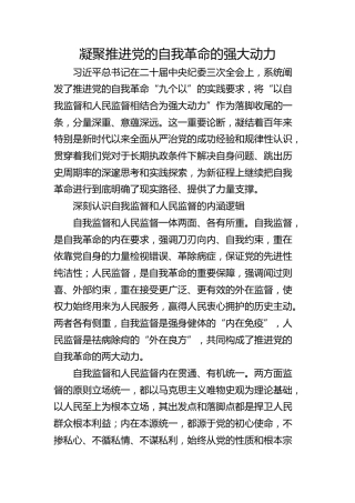 凝聚推进党的自我革命的强大动力