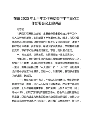 乡镇2025年上半年工作总结暨下半年重点工作部署会议上的讲话