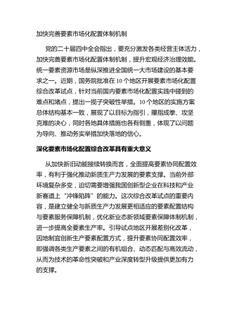 加快完善要素市场化配置体制机制