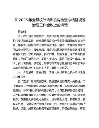 全县校外培训机构检查总结暨规范治理工作会议上的讲话