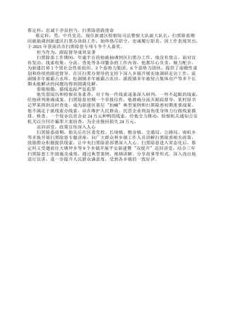 蔡定科：忠诚干净显担当，扫黑除恶践使命