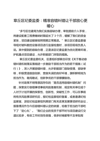 章丘区纪委监委：精准容错纠错  让干部放心更暖心