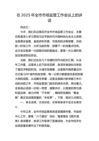 全市市场监管工作会议上的讲话