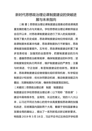 新时代思想政治理论课制度建设的突破进展与未来指向