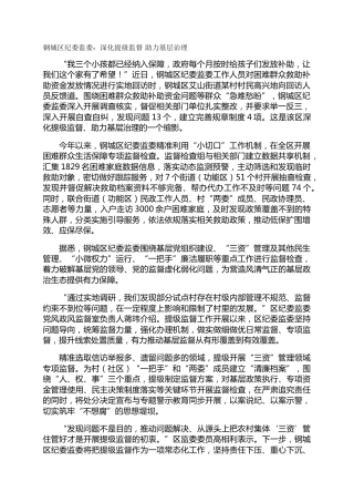 钢城区纪委监委：深化提级监督 助力基层治理