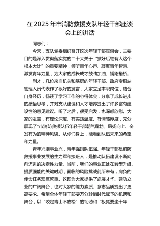 市消防救援支队年轻干部座谈会上的讲话