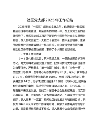 社区党支部2025年工作总结（党建总结）