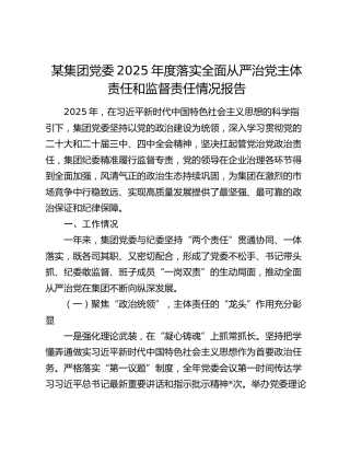 公司2025年度落实全面从严治党主体责任和监督责任情况总结报告