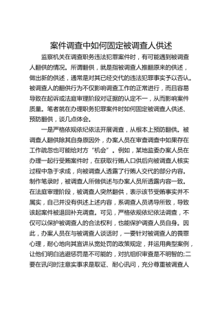 案件调查中如何固定被调查人供述