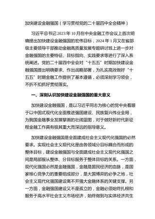 加快建设金融强国（学习贯彻党的二十届四中全会精神）