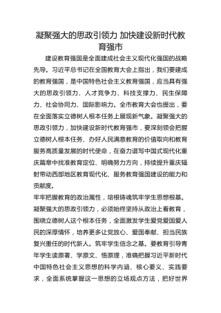 凝聚强大的思政引领力 加快建设新时代教育强市_1