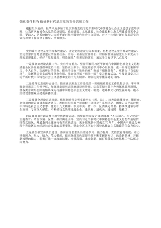强化责任担当  做好新时代基层党的宣传思想工作