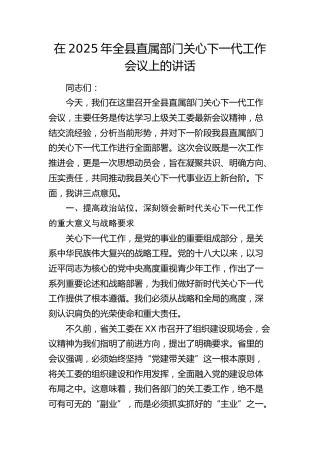 全县直属部门关心下一代工作会议上的讲话