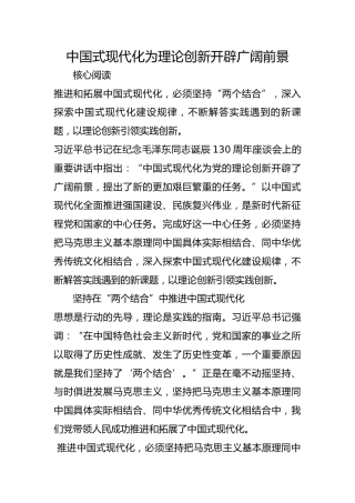 中国式现代化为理论创新开辟广阔前景