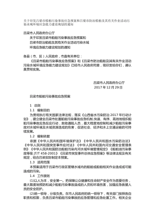 关于印发吕梁市船舶污染事故应急预案和吕梁市防治船舶及其有关作业活动污染水域环境应急能力建设规划的通知