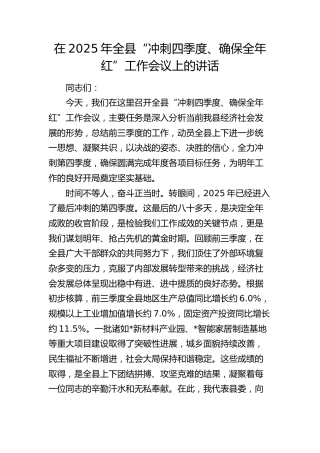 全县“冲刺四季度、确保全年红”工作会议上的讲话