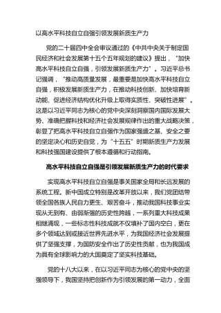 以高水平科技自立自强引领发展新质生产力