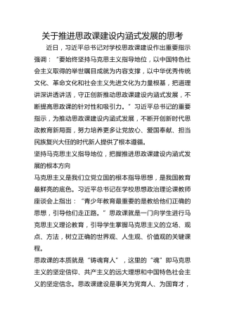 关于推进思政课建设内涵式发展的思考