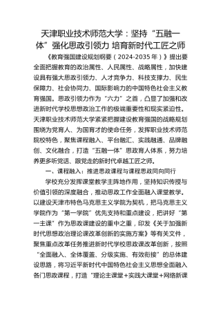 天津职业技术师范大学：坚持“五融一体”强化思政引领力 培育新时代工匠之师