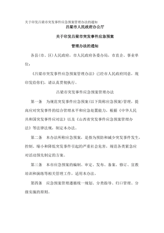 关于印发吕梁市突发事件应急预案管理办法的通知_1