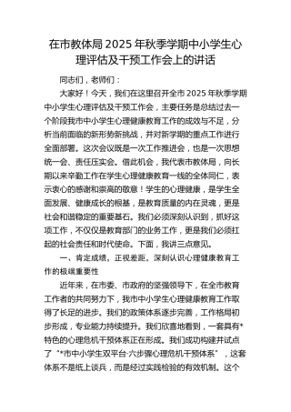 在市教体局2025年秋季学期中小学生心理评估及干预工作会上的讲话