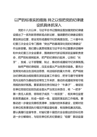 以严的标准实的措施 持之以恒把党的纪律建设抓具体抓深入