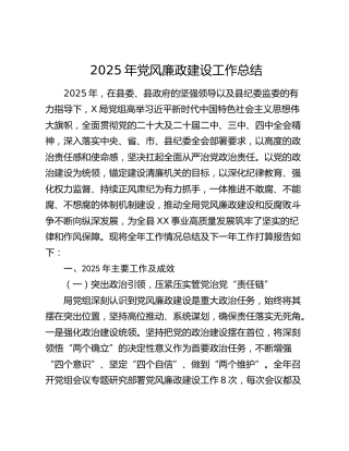 县局党组2025年党风廉政建设工作总结及下步工作计划（8800字通用版）