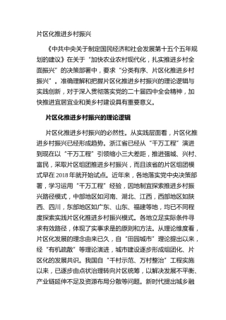 片区化推进乡村振兴