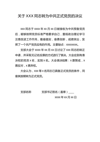 5.5-关于XXX同志转为中共正式党员的决议