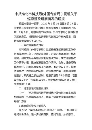 市科技局(外国专家局）党组关于巡察整改进展情况的通报