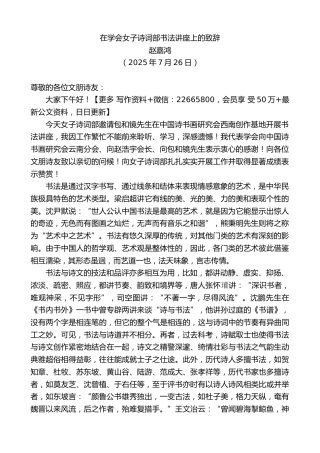在学会女子诗词部书法讲座上的致辞