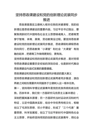坚持思政课建设和党的创新理论武装同步推进