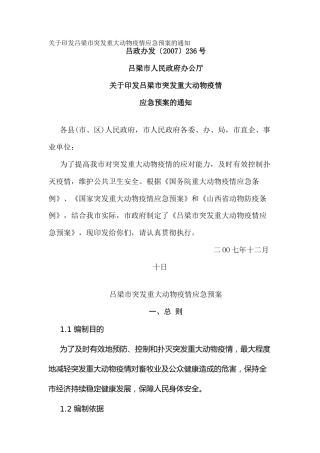 关于印发吕梁市突发重大动物疫情应急预案的通知_2