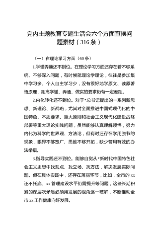 生活会六个方面查摆问题素材（316条）