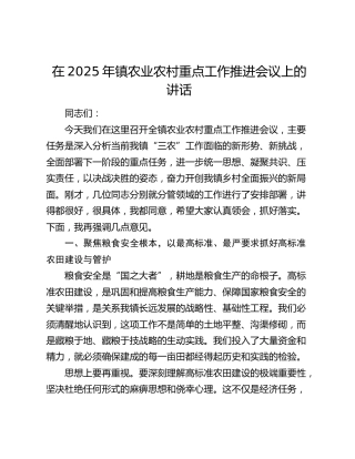 乡镇农业农村重点工作推进会议上的讲话