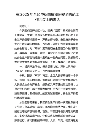 全区中秋国庆期间安全防范工作会议上的讲话