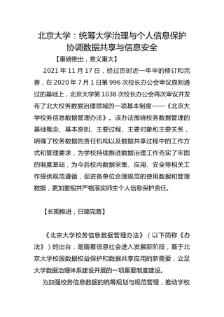 北京大学：统筹大学治理与个人信息保护 协调数据共享与信息安全