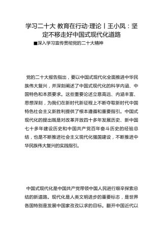 学习二十大 教育在行动·理论丨王小凤：坚定不移走好中国式现代化道路