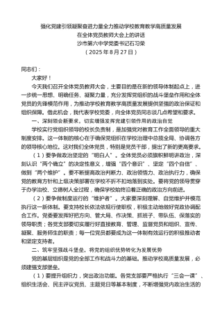 第六中学党委书记石习荣：在全体党员教师大会上的讲话