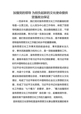 加强党的领导 为担负起新的文化使命提供坚强政治保证